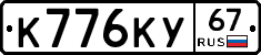 К776КУ67 - 