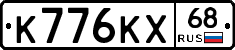К776КХ68 - 