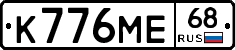 К776МЕ68 - 