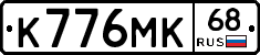 К776МК68 - 