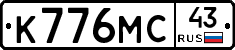 К776МС43 - 