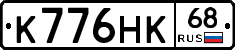 К776НК68 - 