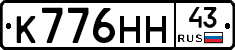 К776НН43 - 