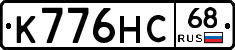 К776НС68 - 