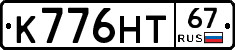 К776НТ67 - 
