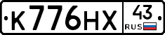 К776НХ43 - 