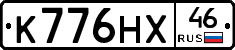 К776НХ46 - 