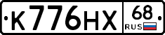 К776НХ68 - 