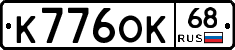 К776ОК68 - 