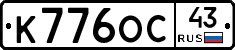 К776ОС43 - 