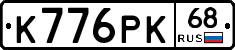 К776РК68 - 