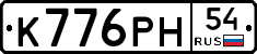 К776РН54 - 