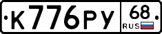 К776РУ68 - 