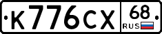 К776СХ68 - 