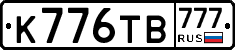 К776ТВ777 - 