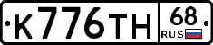 К776ТН68 - 