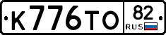 К776ТО82 - 