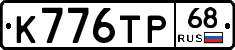 К776ТР68 - 