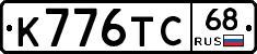 К776ТС68 - 