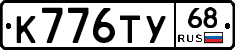 К776ТУ68 - 