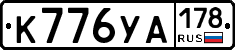 К776УА178 - 