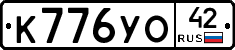 К776УО42 - 