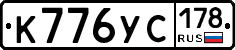 К776УС178 - 