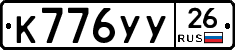 К776УУ26 - 
