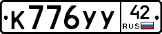 К776УУ42 - 