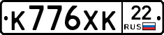 К776ХК22 - 