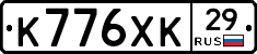 К776ХК29 - 