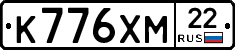 К776ХМ22 - 