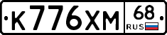 К776ХМ68 - 