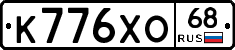 К776ХО68 - 