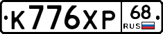 К776ХР68 - 