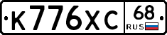 К776ХС68 - 