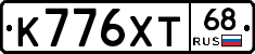 К776ХТ68 - 