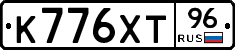 К776ХТ96 - 