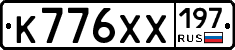 К776ХХ197 - 