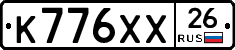 К776ХХ26 - 