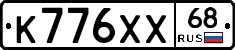 К776ХХ68 - 
