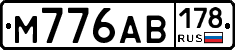 М776АВ178 - 
