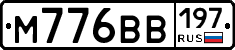 М776ВВ197 - 