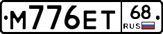 М776ЕТ68 - 