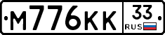 М776КК33 - 