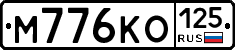М776КО125 - 