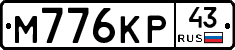 М776КР43 - 