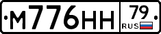 М776НН79 - 