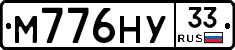 М776НУ33 - 