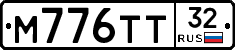 М776ТТ32 - 